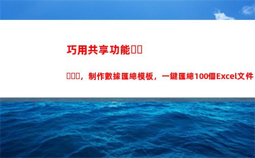 巧用共享功能，制作數據匯總模板，一鍵匯總100個Excel文件
